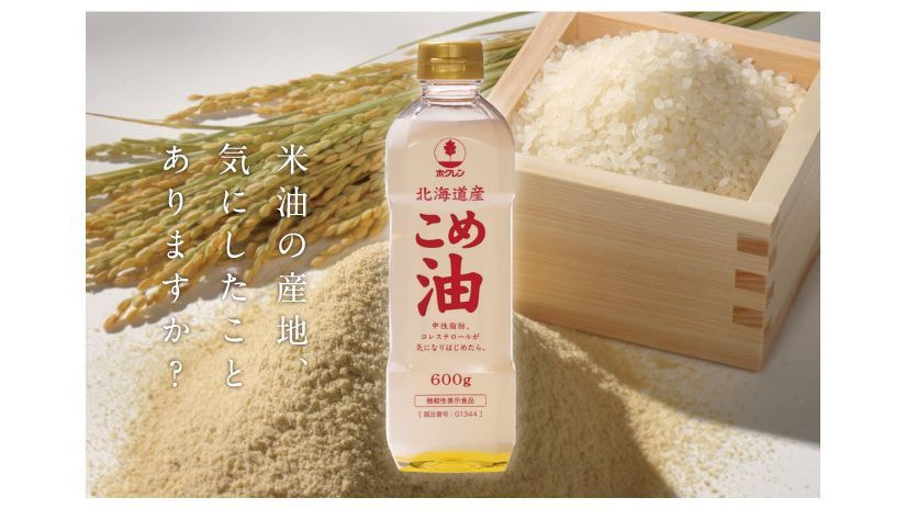 ホクレン - こめ油 - rice oil - 機能性表示食品 - 米ぬか - 中性脂肪 - コレステロール - γオリザノール - オリザノール - ビタミンE - 植物ステロール - 国内初